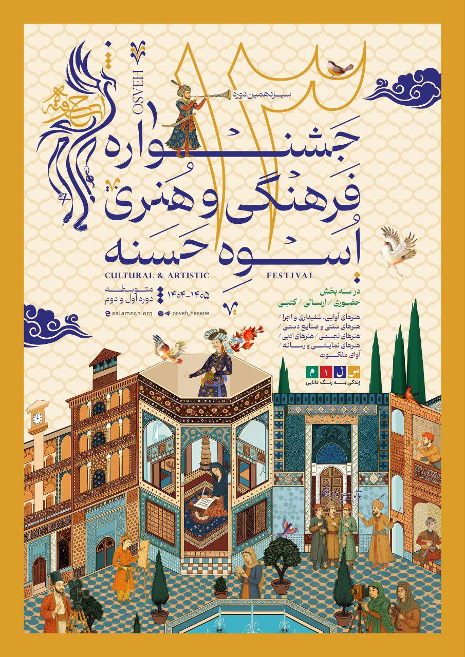 سیزدهمین دوره جشنواره فرهنگی‌هنری اسوه حسنه