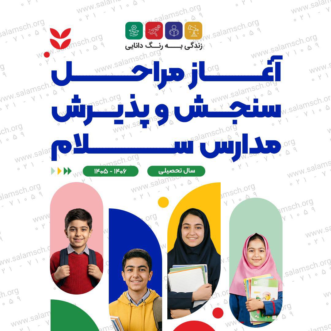 آغاز مراحل سنجش و پذیرش دبیرستان سلام تجریش